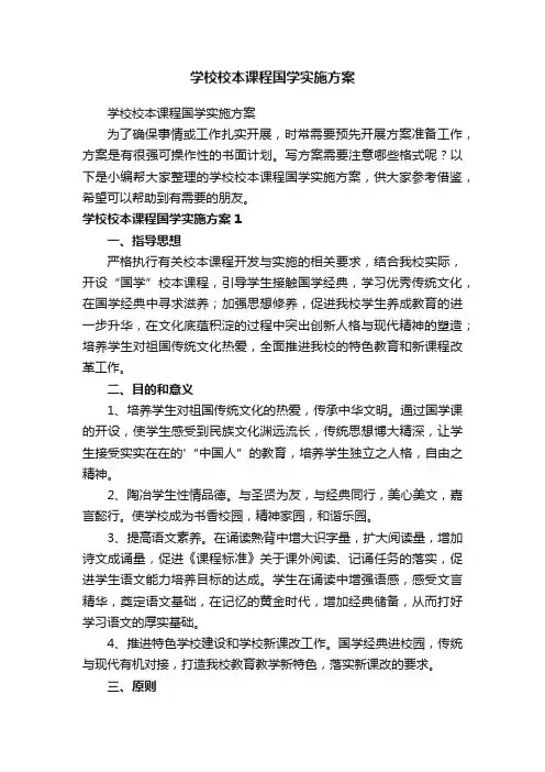 学校校本课程国学实施方案