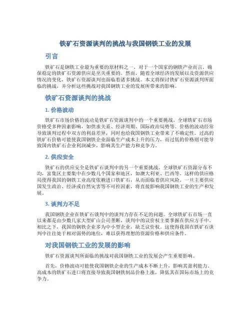 铁矿石资源谈判的挑战与我国钢铁工业的发展