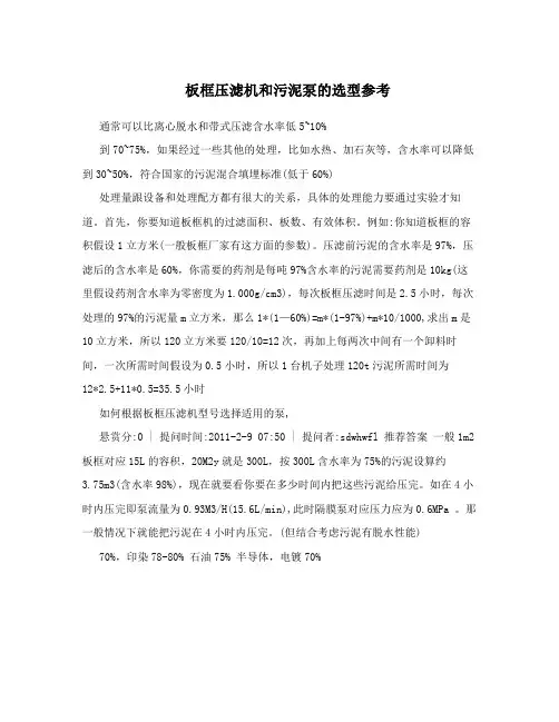 板框压滤机和污泥泵的选型参考