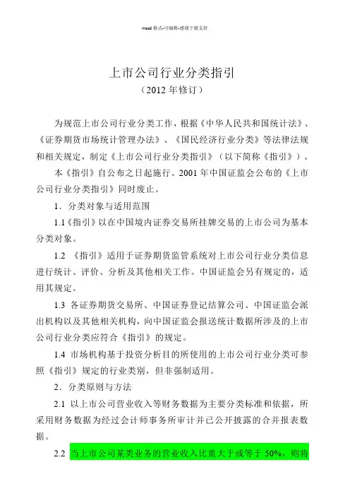 上市公司行业分类指引-2012-修订