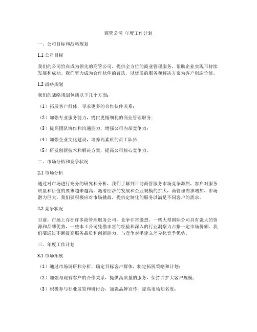 商管公司  年度工作计划