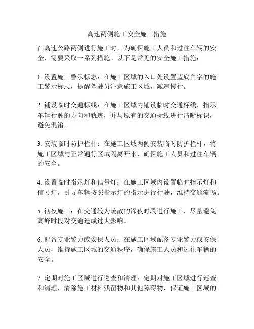 高速两侧施工安全施工措施