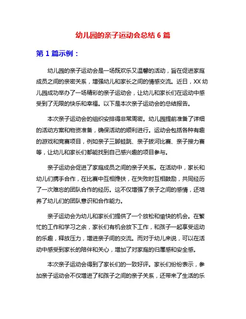 幼儿园的亲子运动会总结6篇