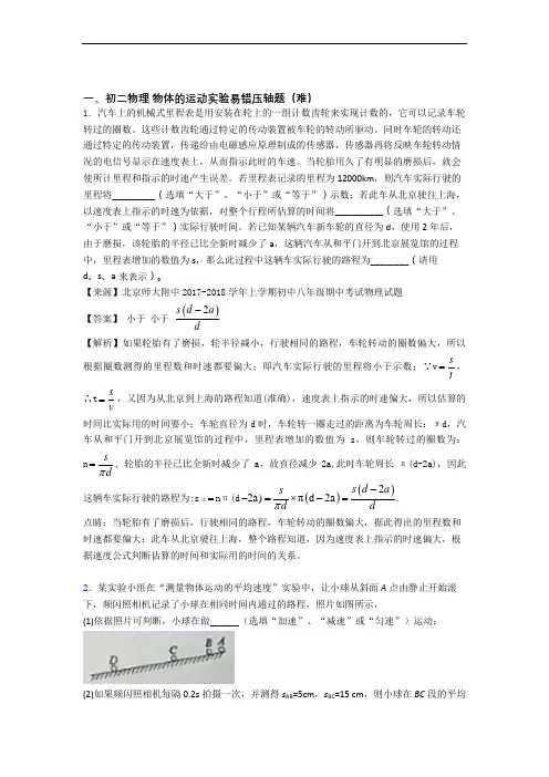 最新苏科版八年级物理上册 物体的运动实验单元综合测试(Word版 含答案)