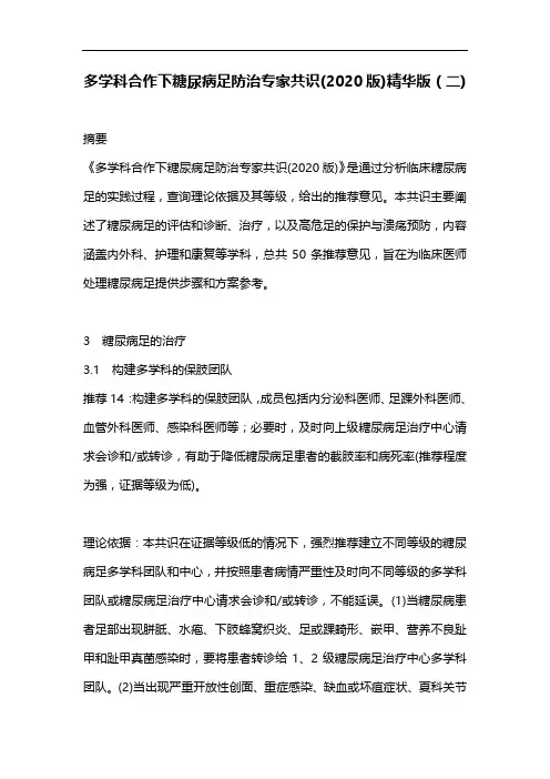 多学科合作下糖尿病足防治专家共识(2020版)精华版(二)