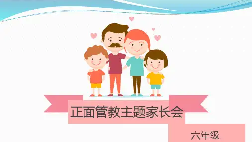 六年级家长会：正面管教主题家长会