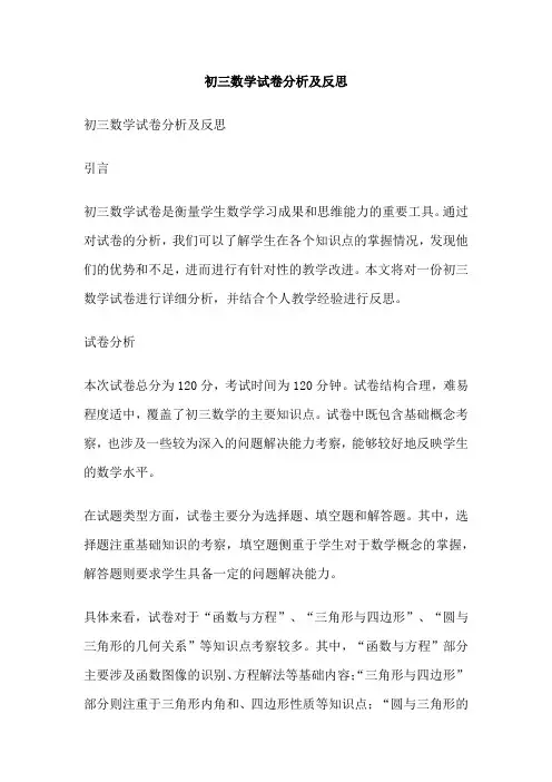 初三数学试卷分析及反思