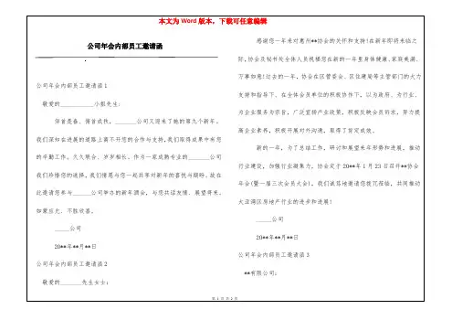 公司年会内部员工邀请函