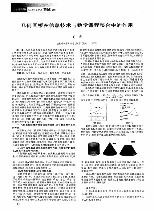 几何画板在信息技术与数学课程整合中的作用