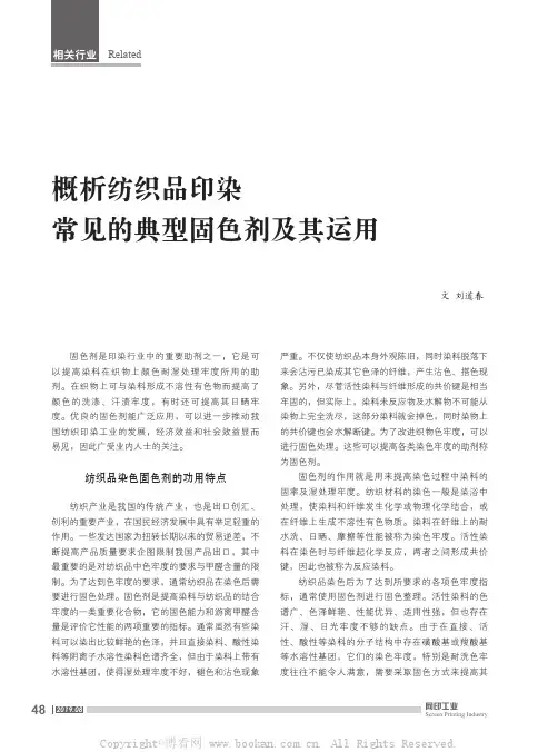 概析纺织品印染常见的典型固色剂及其运用