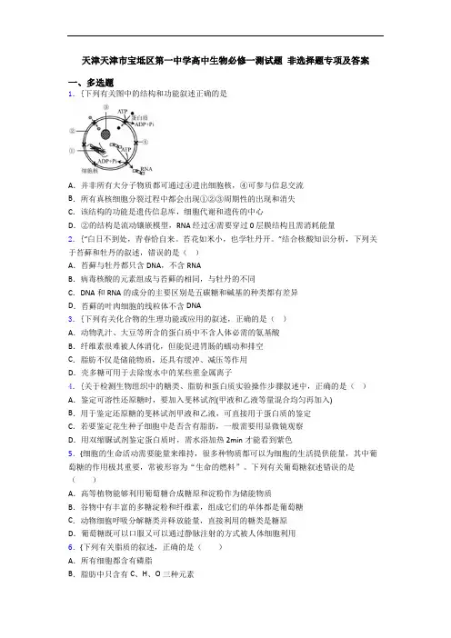 天津天津市宝坻区第一中学高中生物必修一测试题 非选择题专项及答案