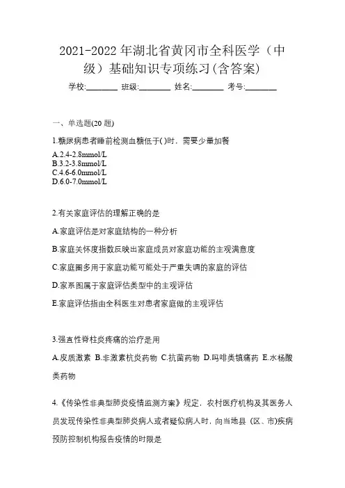 2021-2022年湖北省黄冈市全科医学(中级)基础知识专项练习(含答案)