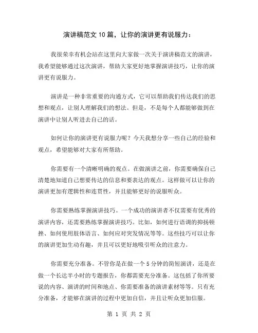 演讲稿范文10篇,让你的演讲更有说服力