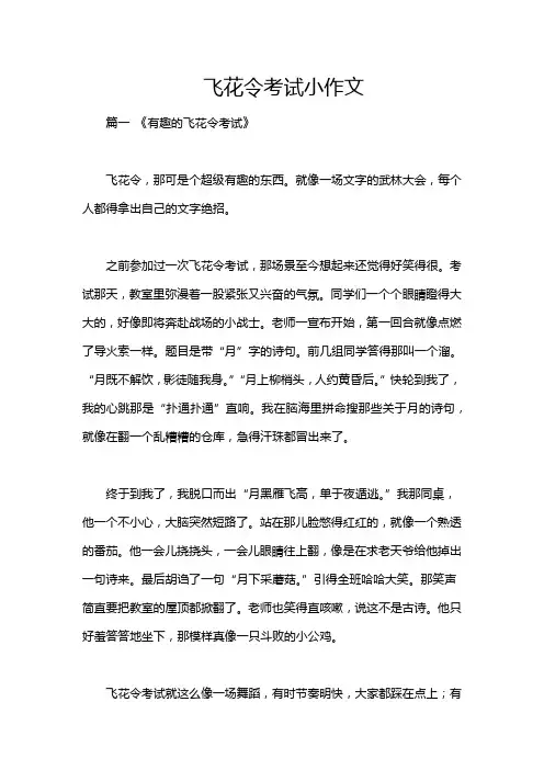 飞花令考试小作文