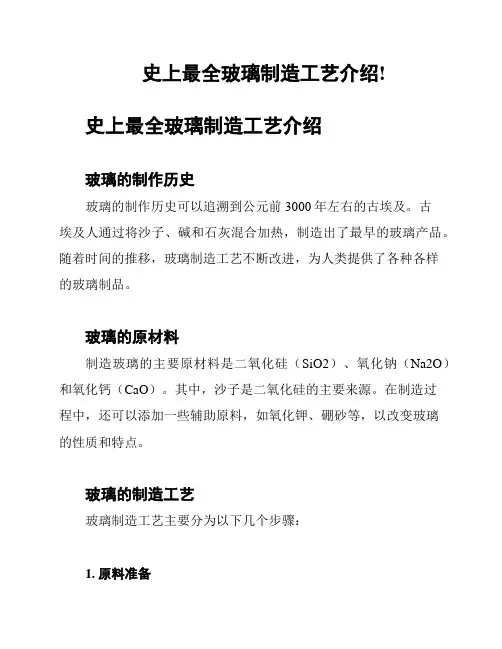 史上最全玻璃制造工艺介绍!