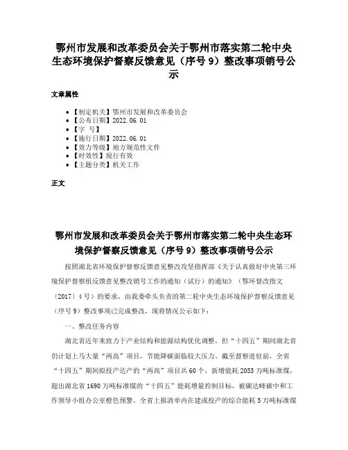 鄂州市发展和改革委员会关于鄂州市落实第二轮中央生态环境保护督察反馈意见（序号9）整改事项销号公示