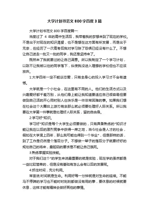 大学计划书范文800字百度3篇