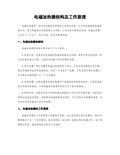 电磁加热器结构及工作原理