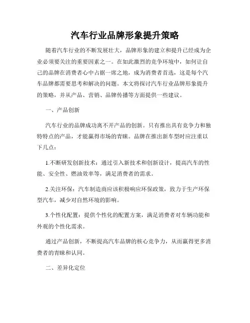 汽车行业品牌形象提升策略