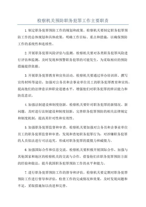 检察机关预防职务犯罪工作主要职责