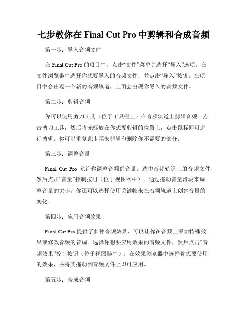 七步教你在Final Cut Pro中剪辑和合成音频