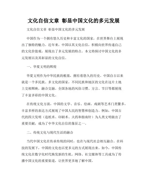  文化自信文章  彰显中国文化的多元发展