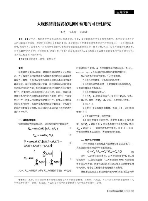 大规模储能装置在电网中应用的可行性研究