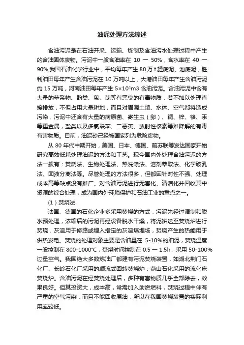 油泥处理方法综述