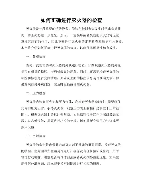 如何正确进行灭火器的检查