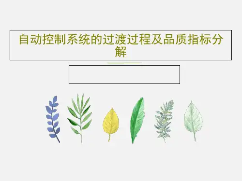 自动控制系统的过渡过程及品质指标分解26页PPT