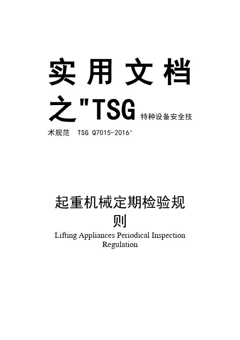 实用文档之起重机械定期检验规则