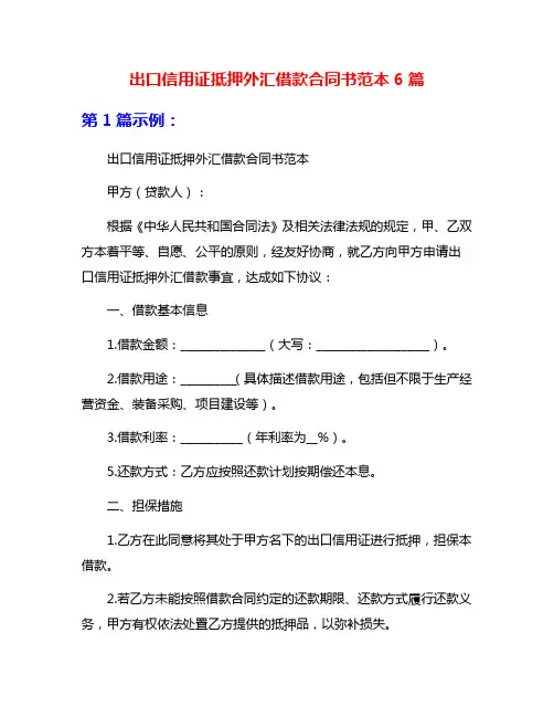 出口信用证抵押外汇借款合同书范本6篇