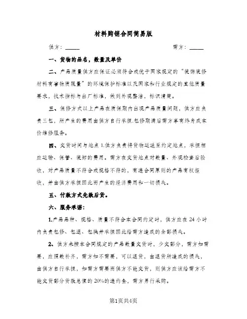 材料购销合同简易版（3篇）