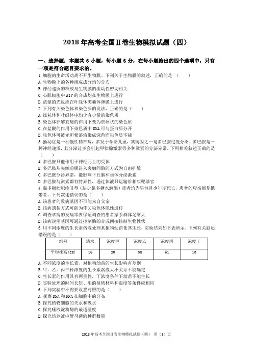 2018年高考全国Ⅱ卷生物模拟试题(四)含答案及评分标准