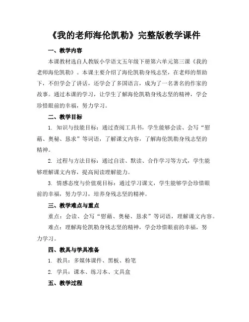 《我的老师海伦凯勒》完整版教学课件