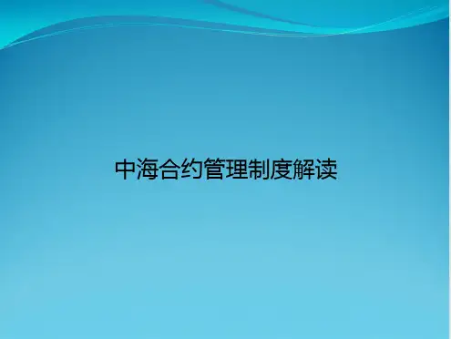 中海合约管理制度解读