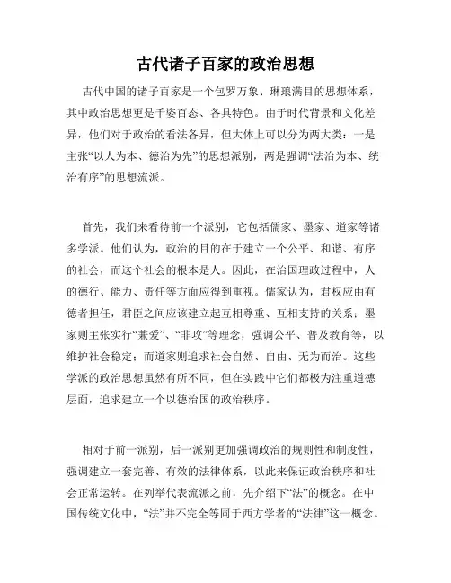 古代诸子百家的政治思想