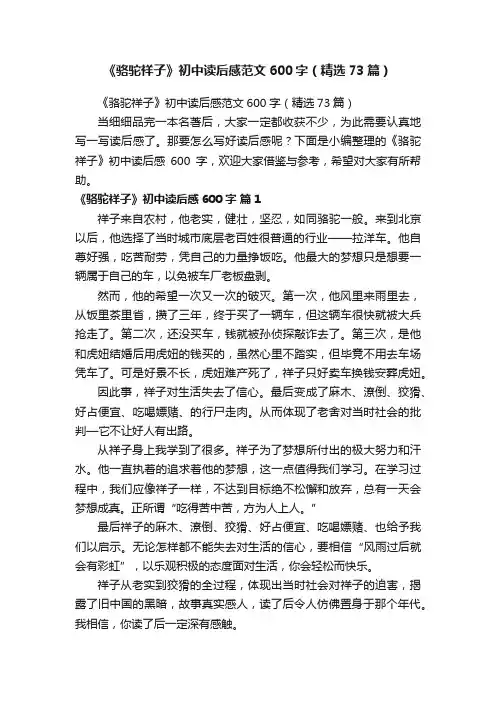 《骆驼祥子》初中读后感范文600字（精选73篇）