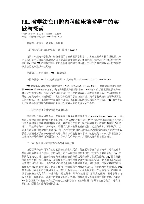 PBL教学法在口腔内科临床前教学中的实践与探索