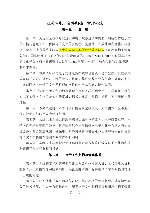 江苏电子文件归档管理办法-27页文档资料