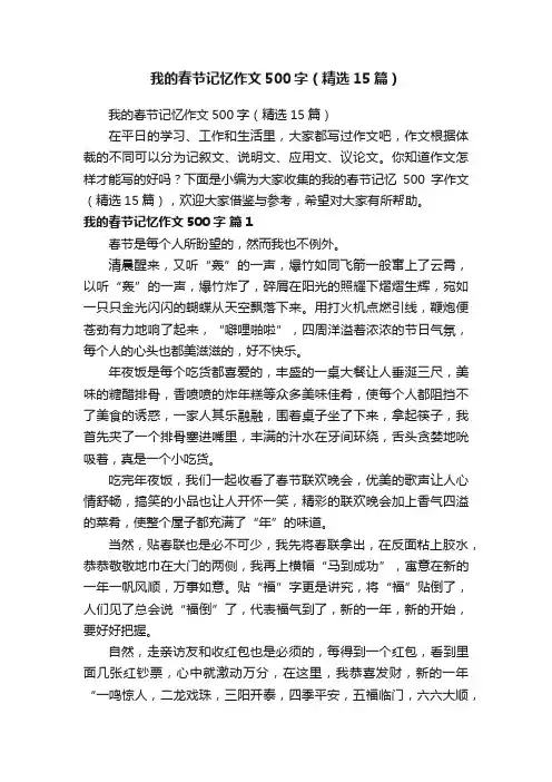 我的春节记忆作文500字(精选15篇)