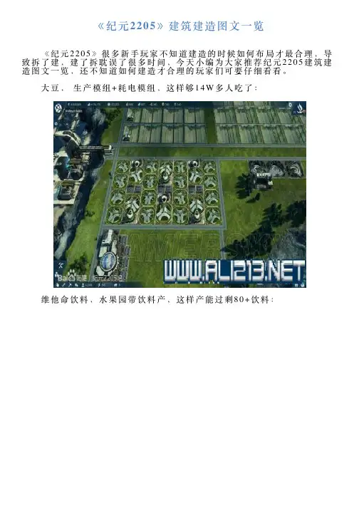 《纪元2205》建筑建造图文一览