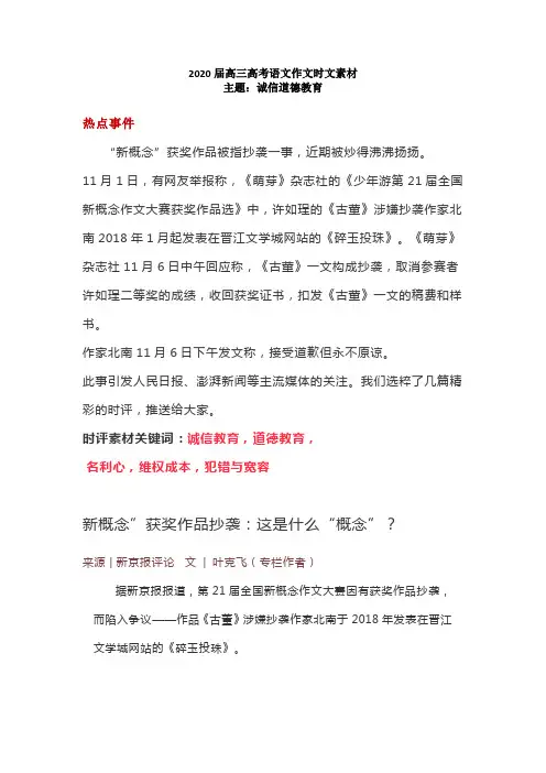 2020届高三高考语文作文时文素材——主题：诚信道德教育