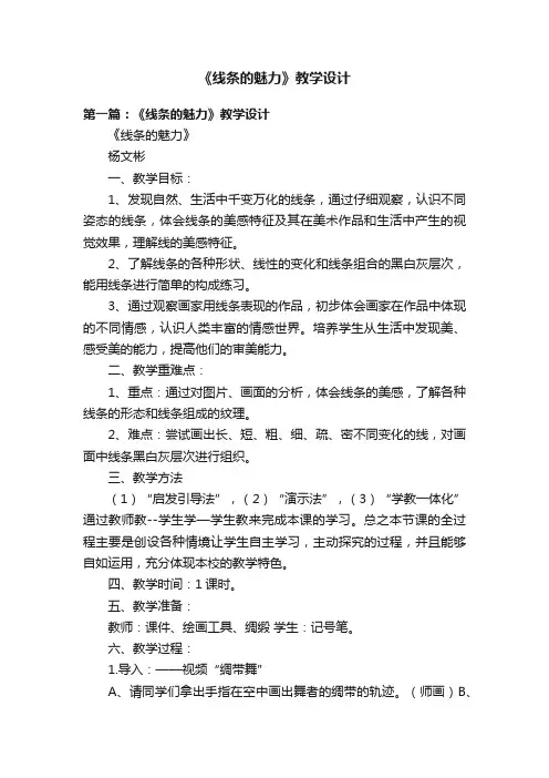 《线条的魅力》教学设计