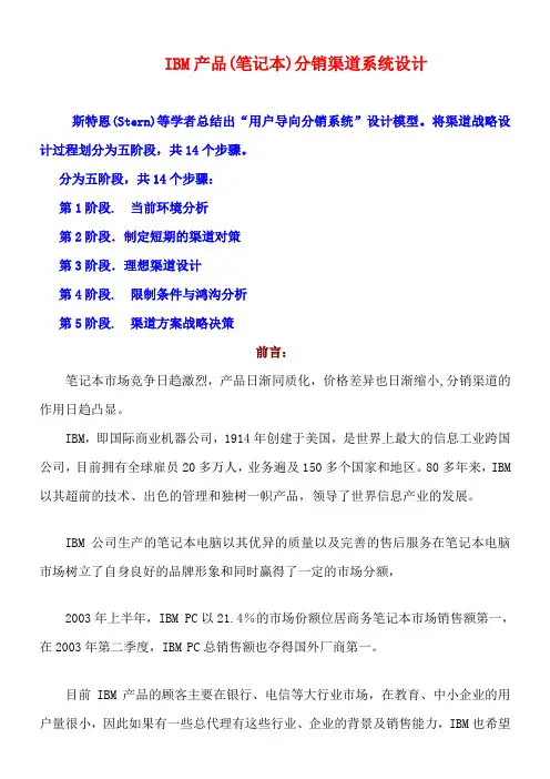IBM渠道设计14步(doc 30页)