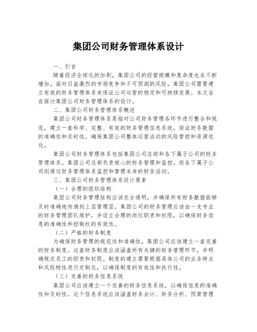 集团公司财务管理体系设计