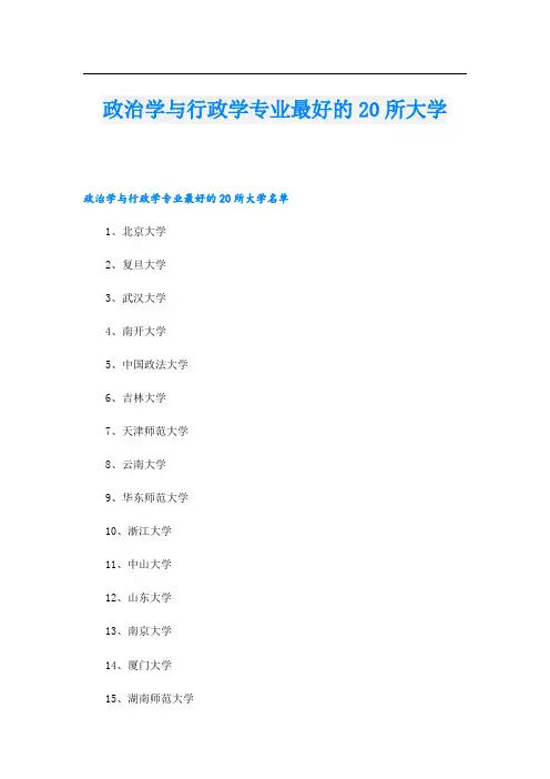 政治学与行政学专业最好的20所大学