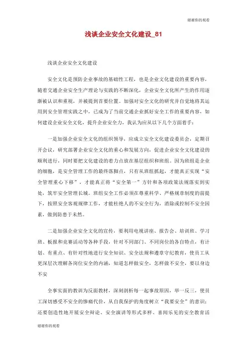 浅谈企业安全文化建设范文.doc