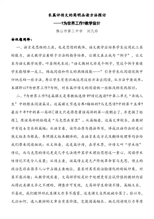 高中语文粤教版精品教案《广东教育出版社高中语文选修9传记选读 7、为世界工作》
