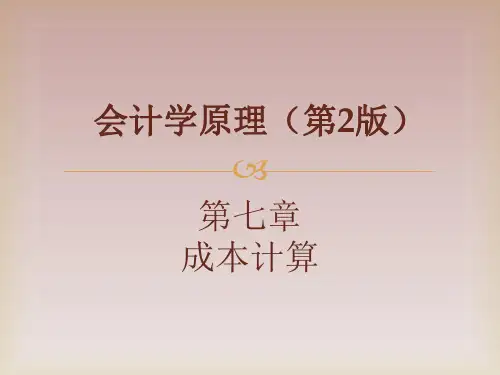 会计学原理(第2版)(陈国辉)第7章 成本计算